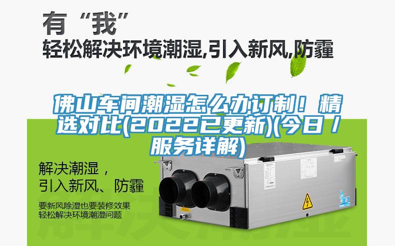 佛山車間潮濕怎么辦訂制！精選對比(2022已更新)(今日／服務詳解)