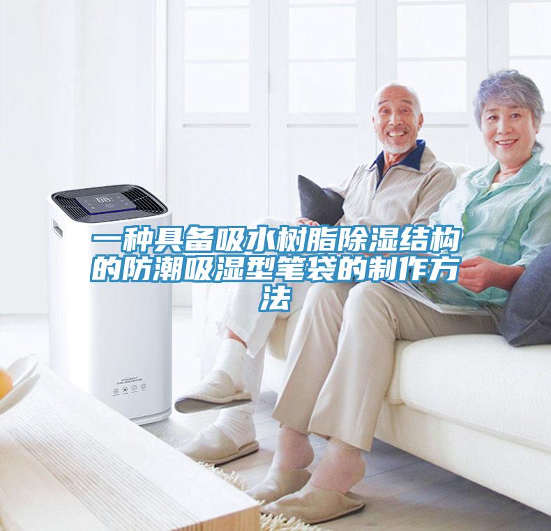 一種具備吸水樹脂除濕結構的防潮吸濕型筆袋的制作方法