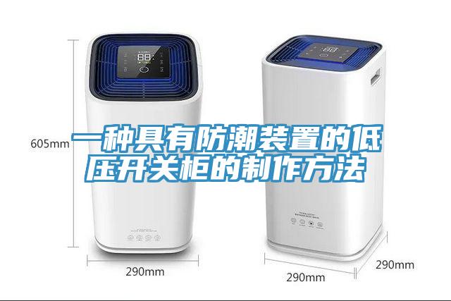 一種具有防潮裝置的低壓開關柜的制作方法