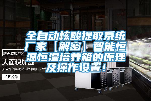 全自動核酸提取系統廠家【解密】智能恒溫恒濕培養箱的原理及操作設置！