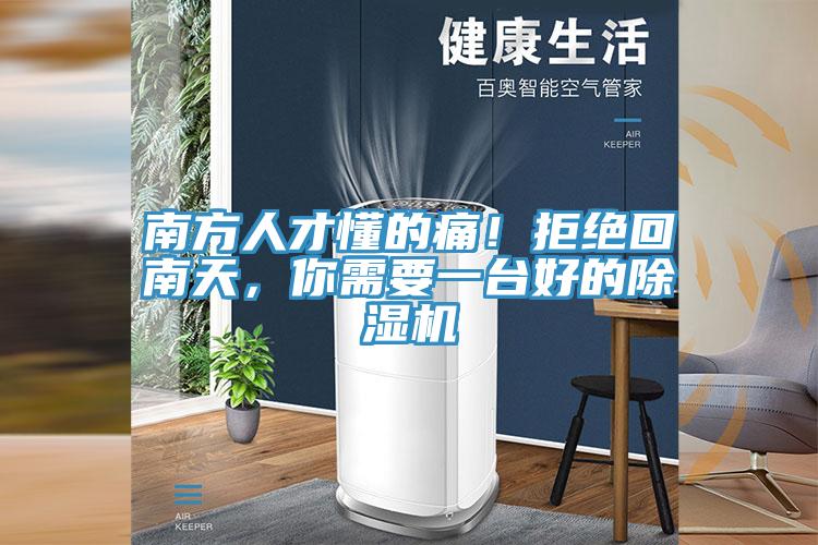 南方人才懂的痛！拒絕回南天，你需要一臺好的除濕機