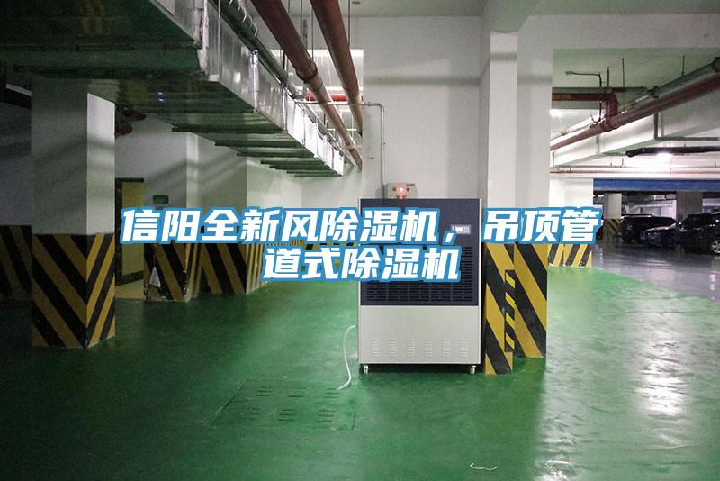 信陽(yáng)全新風(fēng)除濕機(jī)，吊頂管道式除濕機(jī)