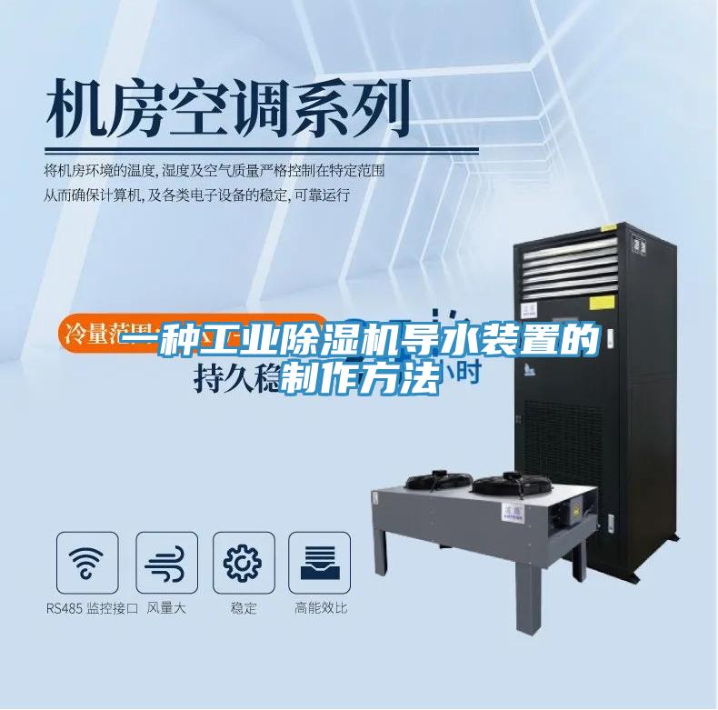 一種工業(yè)除濕機導(dǎo)水裝置的制作方法