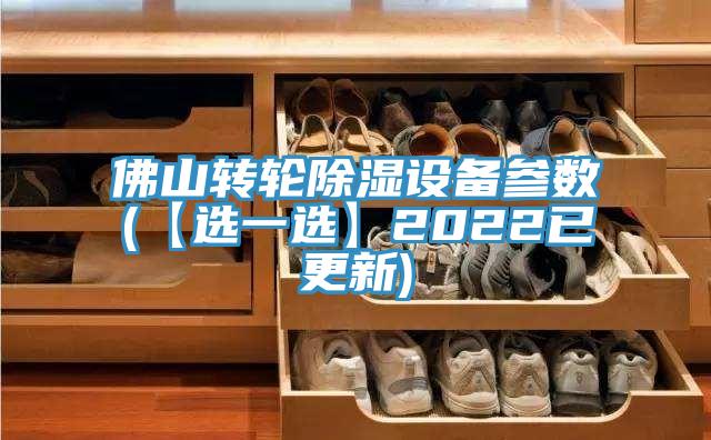 佛山轉(zhuǎn)輪除濕設備參數(shù)(【選一選】2022已更新)
