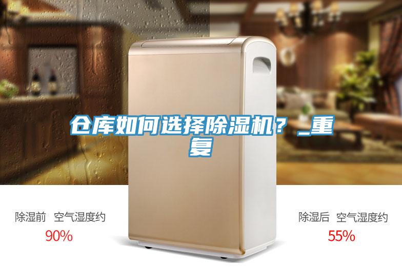 倉庫如何選擇除濕機？_重復