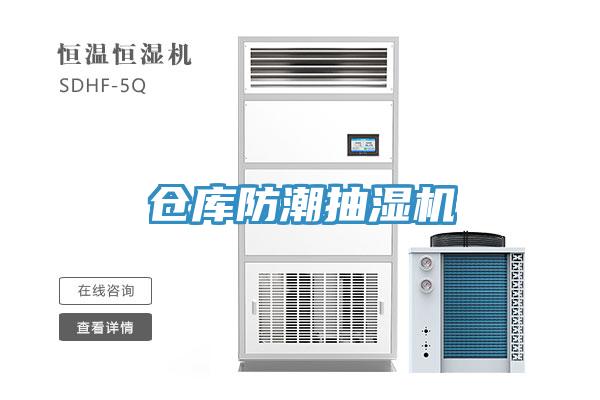 倉庫防潮抽濕機