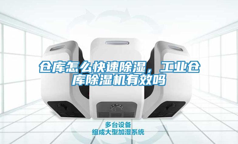 倉庫怎么快速除濕，工業(yè)倉庫除濕機有效嗎