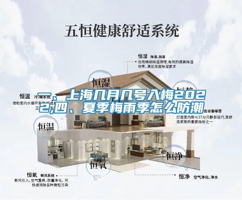 一、上海幾月幾號入梅2022,四、夏季梅雨季怎么防潮