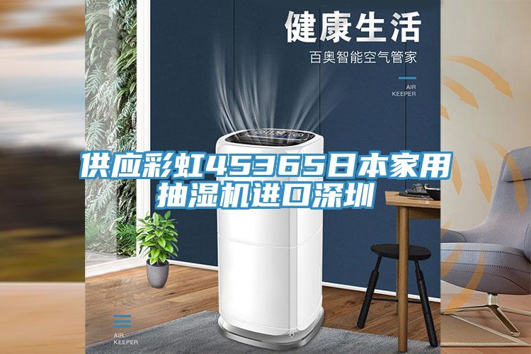 供應彩虹45365日本家用抽濕機進口深圳