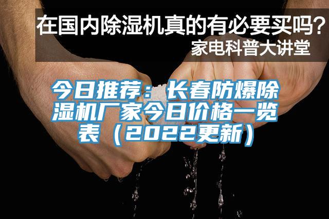 今日推薦：長春防爆除濕機廠家今日價格一覽表（2022更新）