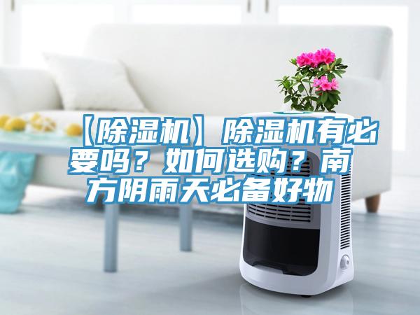 【除濕機(jī)】除濕機(jī)有必要嗎？如何選購(gòu)？南方陰雨天必備好物