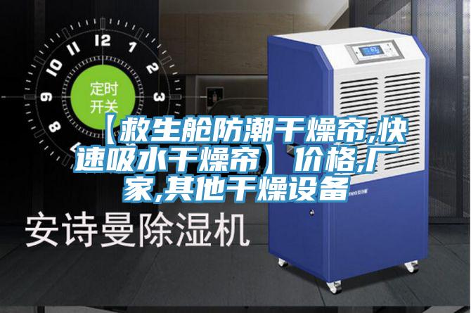 【救生艙防潮干燥簾,快速吸水干燥簾】價(jià)格,廠家,其他干燥設(shè)備