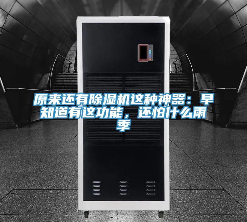 原來還有除濕機這種神器：早知道有這功能，還怕什么雨季