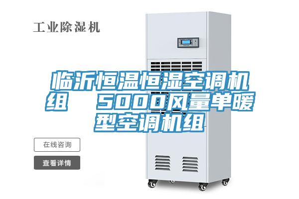 臨沂恒溫恒濕空調(diào)機組  5000風量單暖型空調(diào)機組