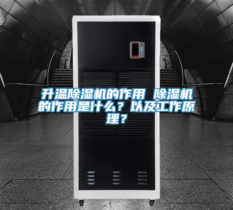 升溫除濕機(jī)的作用 除濕機(jī)的作用是什么？以及工作原理？