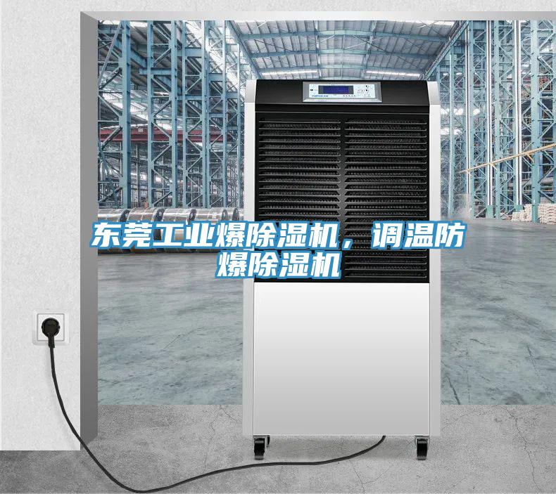 東莞工業爆除濕機，調溫防爆除濕機