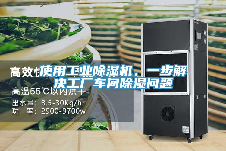 使用工業(yè)除濕機，一步解決工廠車間除濕問題