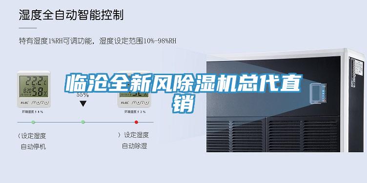 臨滄全新風除濕機總代直銷