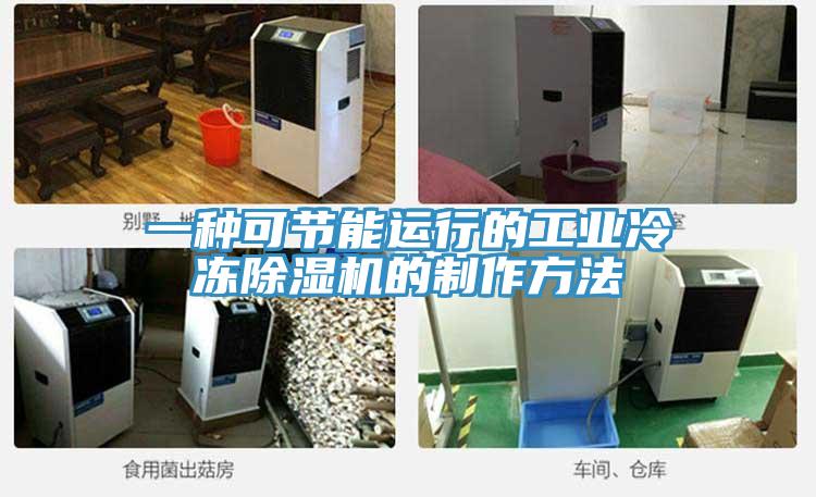 一種可節能運行的工業冷凍除濕機的制作方法