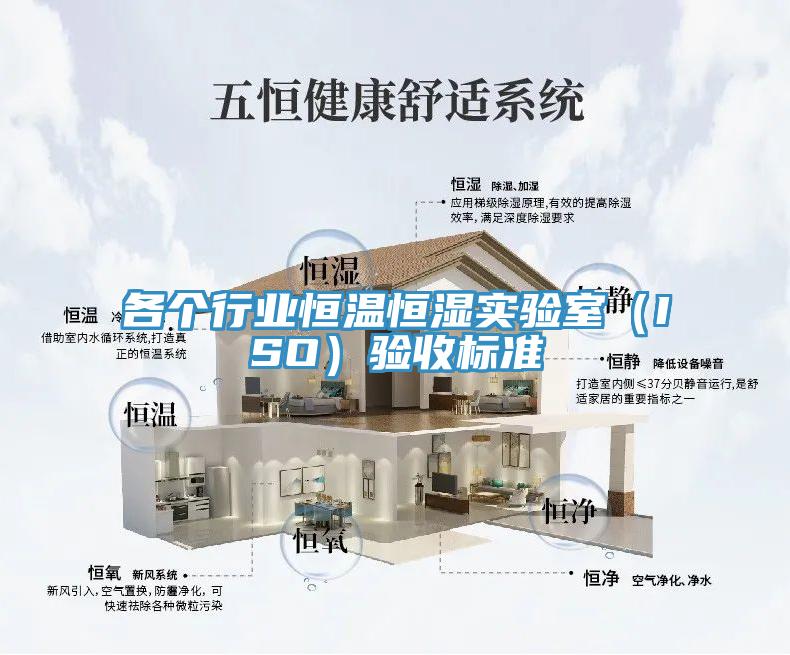 各個行業恒溫恒濕實驗室（ISO）驗收標準