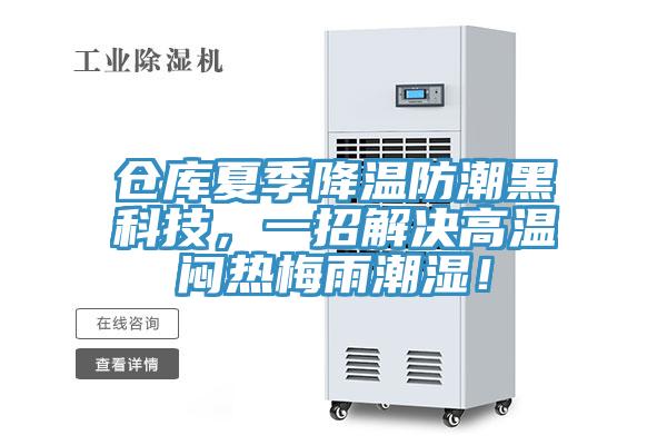 倉庫夏季降溫防潮黑科技，一招解決高溫悶熱梅雨潮濕！