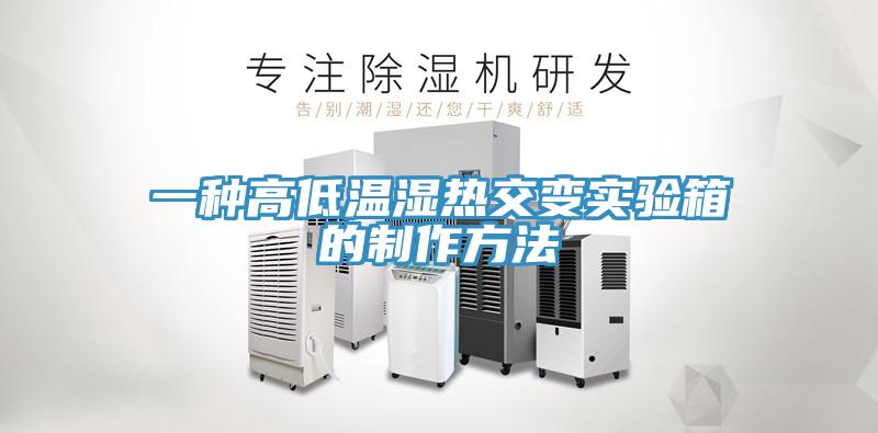 一種高低溫濕熱交變實驗箱的制作方法