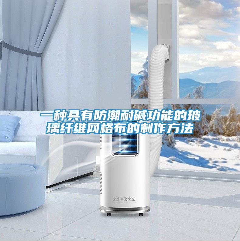 一種具有防潮耐堿功能的玻璃纖維網格布的制作方法