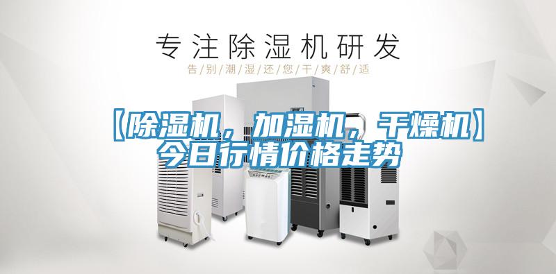 【除濕機(jī)，加濕機(jī)，干燥機(jī)】今日行情價(jià)格走勢(shì)