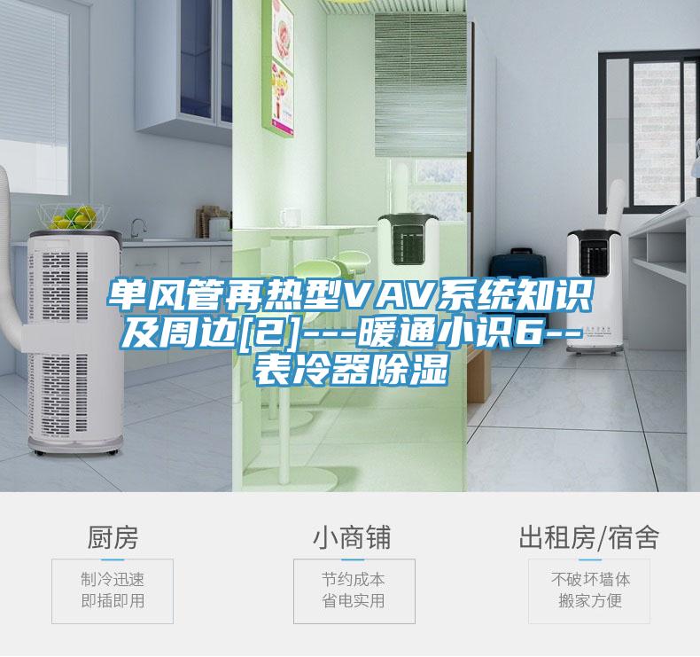 單風管再熱型VAV系統(tǒng)知識及周邊[2]---暖通小識6--表冷器除濕