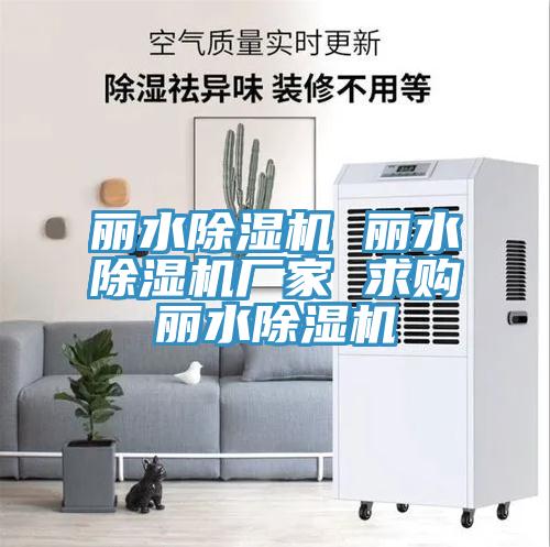 麗水除濕機 麗水除濕機廠家 求購麗水除濕機