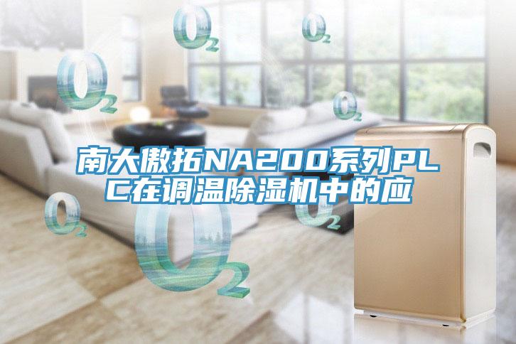 南大傲拓NA200系列PLC在調(diào)溫除濕機中的應