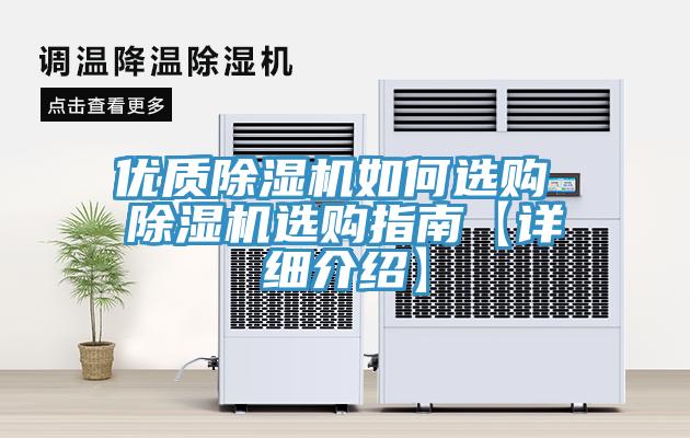優(yōu)質(zhì)除濕機(jī)如何選購 除濕機(jī)選購指南【詳細(xì)介紹】