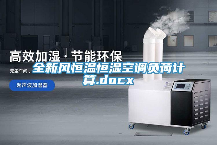 全新風恒溫恒濕空調負荷計算.docx