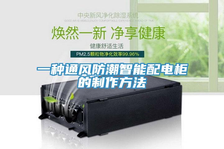 一種通風防潮智能配電柜的制作方法