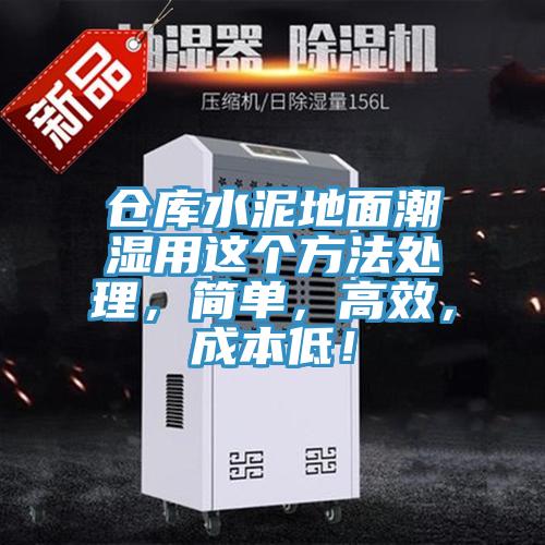 倉庫水泥地面潮濕用這個方法處理，簡單，高效，成本低！