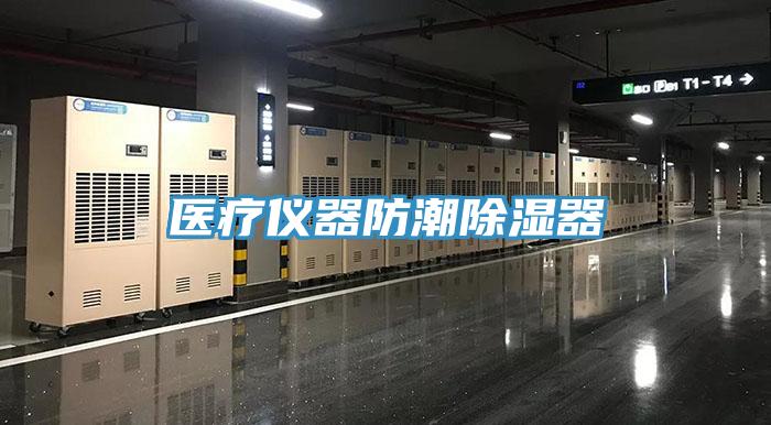 醫療儀器防潮除濕器