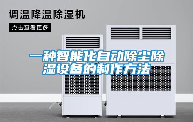 一種智能化自動除塵除濕設備的制作方法