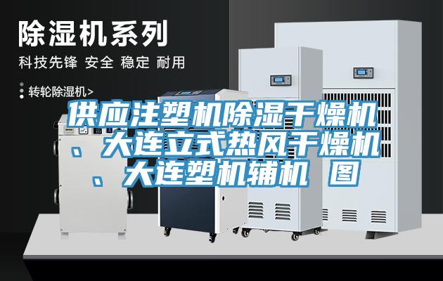 供應注塑機除濕干燥機、大連立式熱風干燥機、大連塑機輔機 圖