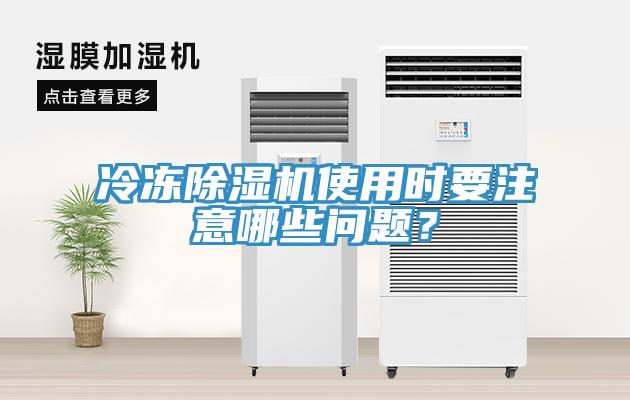 冷凍除濕機使用時要注意哪些問題？