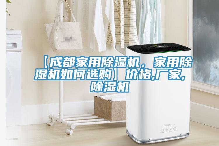 【成都家用除濕機(jī)，家用除濕機(jī)如何選購】價(jià)格,廠家,除濕機(jī)