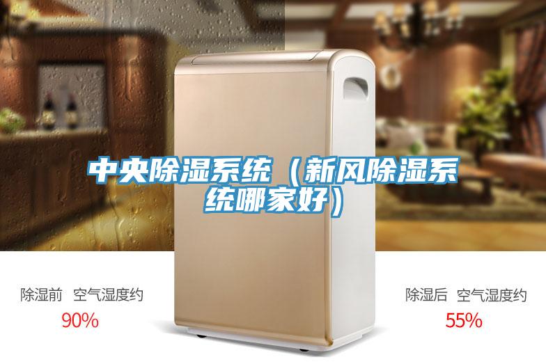 中央除濕系統（新風除濕系統哪家好）