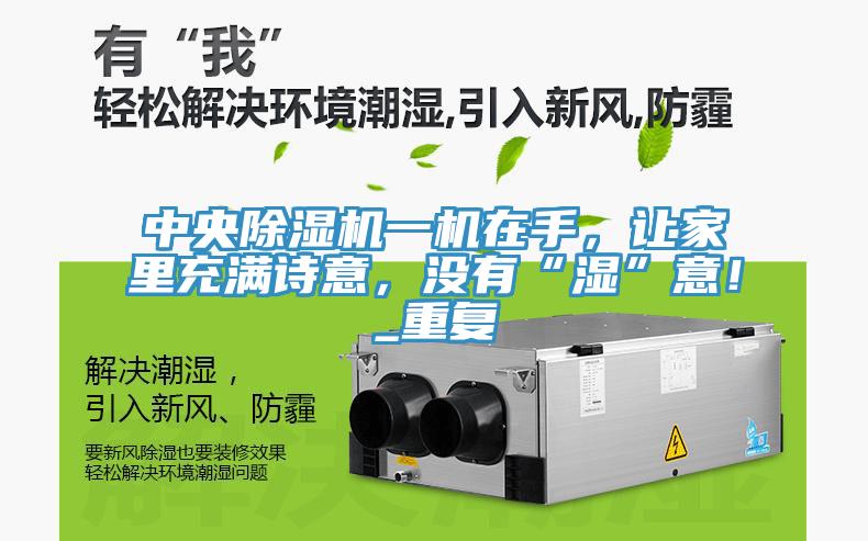 中央除濕機一機在手，讓家里充滿詩意，沒有“濕”意！_重復