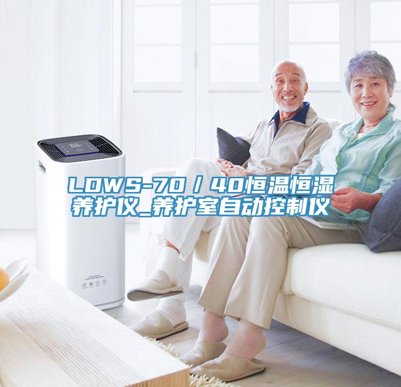 LDWS-70／40恒溫恒濕養(yǎng)護儀_養(yǎng)護室自動控制儀