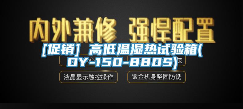 [促銷(xiāo)] 高低溫濕熱試驗(yàn)箱(DY-150-880S)