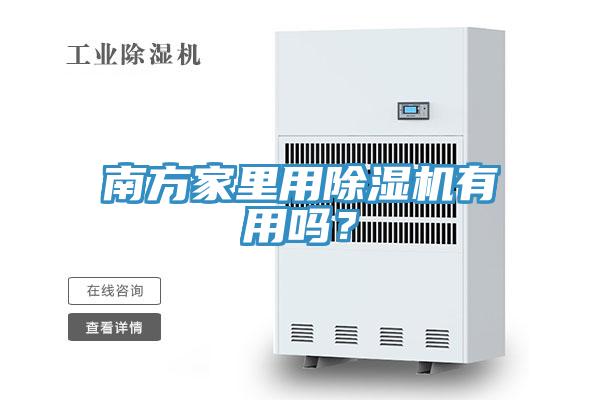 南方家里用除濕機有用嗎？