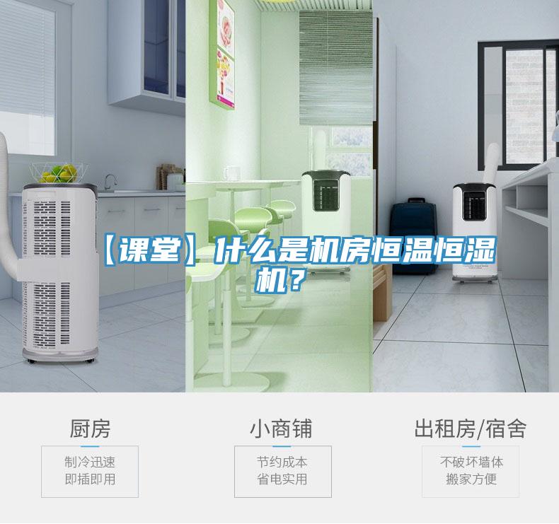【課堂】什么是機(jī)房恒溫恒濕機(jī)？