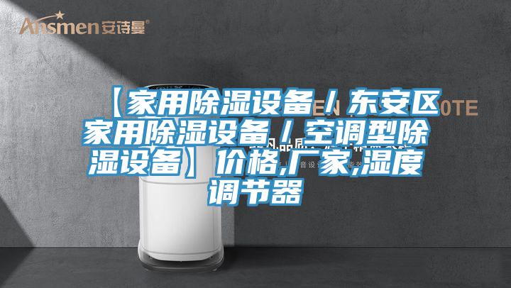 【家用除濕設備／東安區家用除濕設備／空調型除濕設備】價格,廠家,濕度調節器