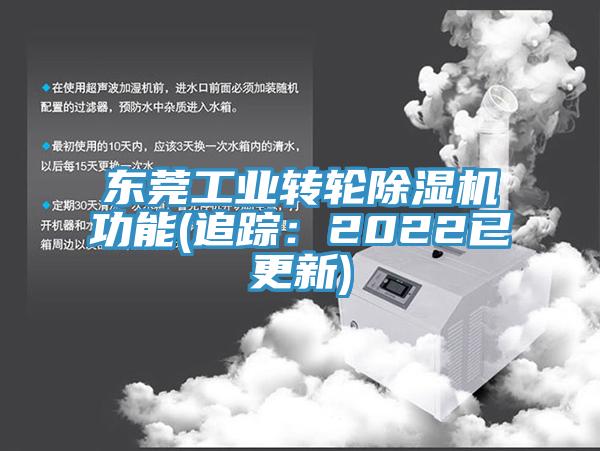 東莞工業轉輪除濕機功能(追蹤：2022已更新)