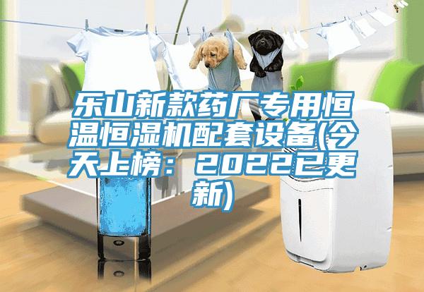樂山新款藥廠專用恒溫恒濕機配套設備(今天上榜：2022已更新)