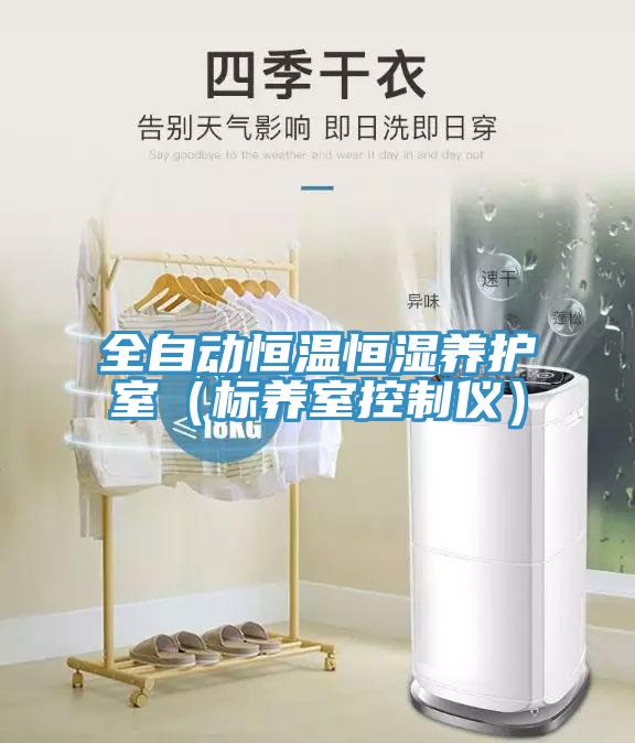 全自動恒溫恒濕養護室（標養室控制儀）